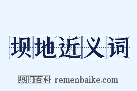 坝地近义词是什么意思的图片